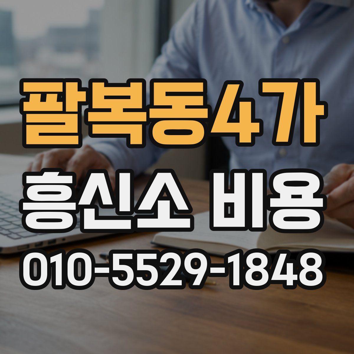 팔복동4가 흥신소 비용