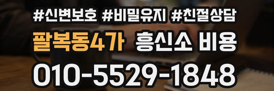 팔복동4가 흥신소 비용
