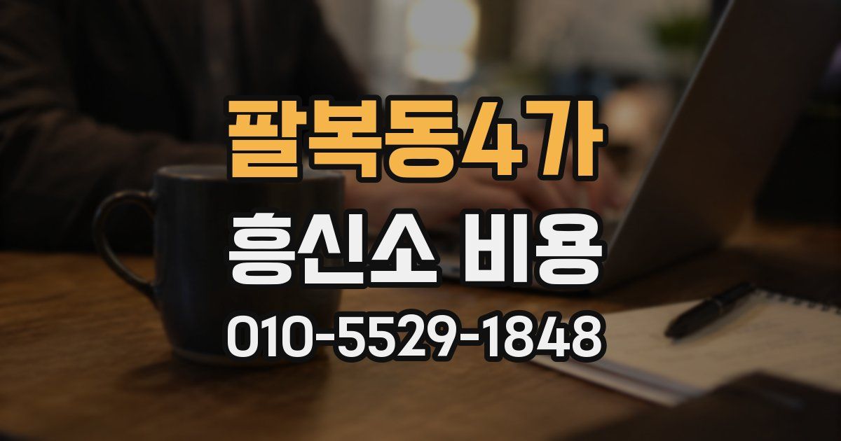 팔복동4가 흥신소 비용
