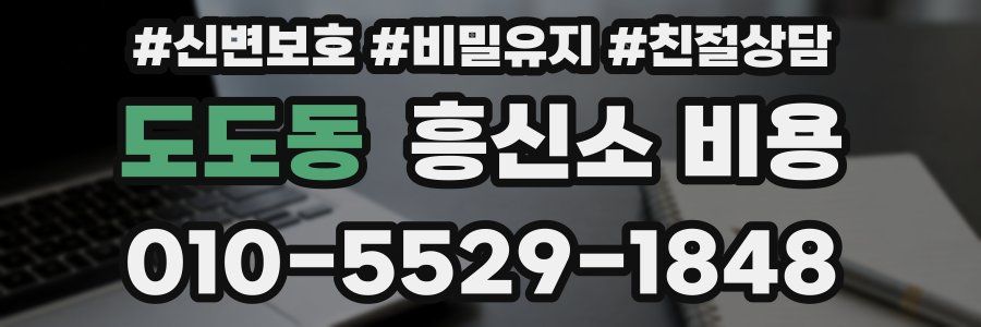 도도동 흥신소 비용