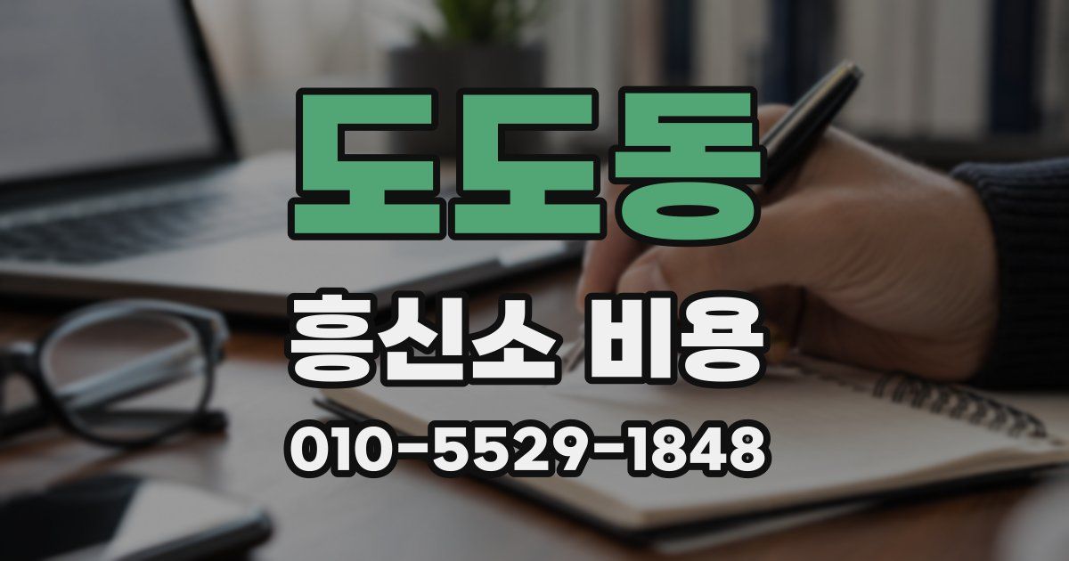 도도동 흥신소 비용