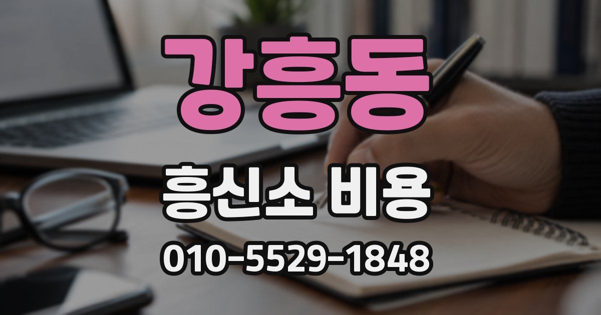 강흥동 흥신소 비용