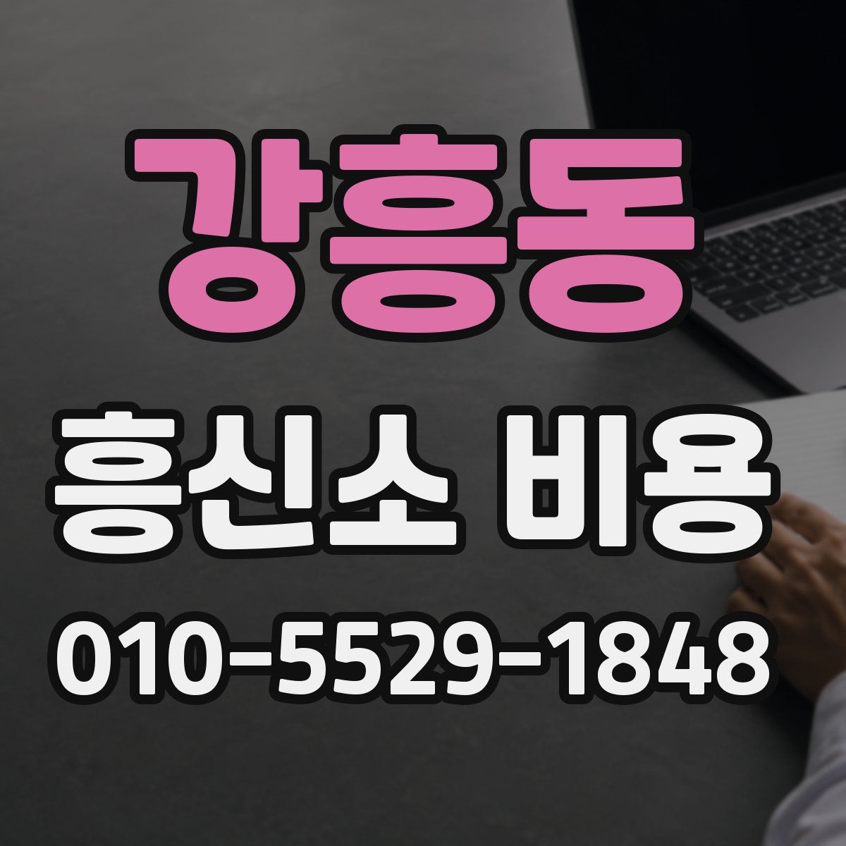 강흥동 흥신소 비용