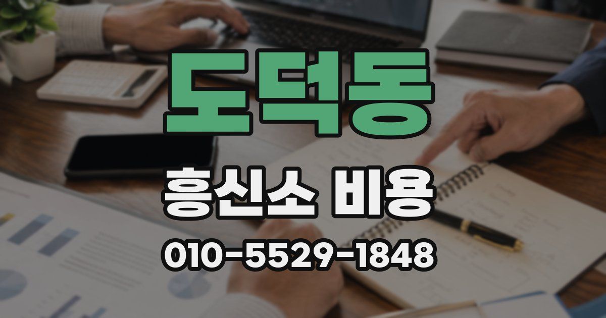 도덕동 흥신소 비용
