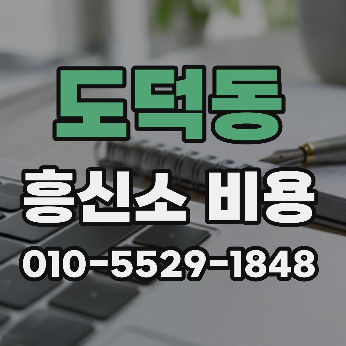 도덕동 흥신소 비용