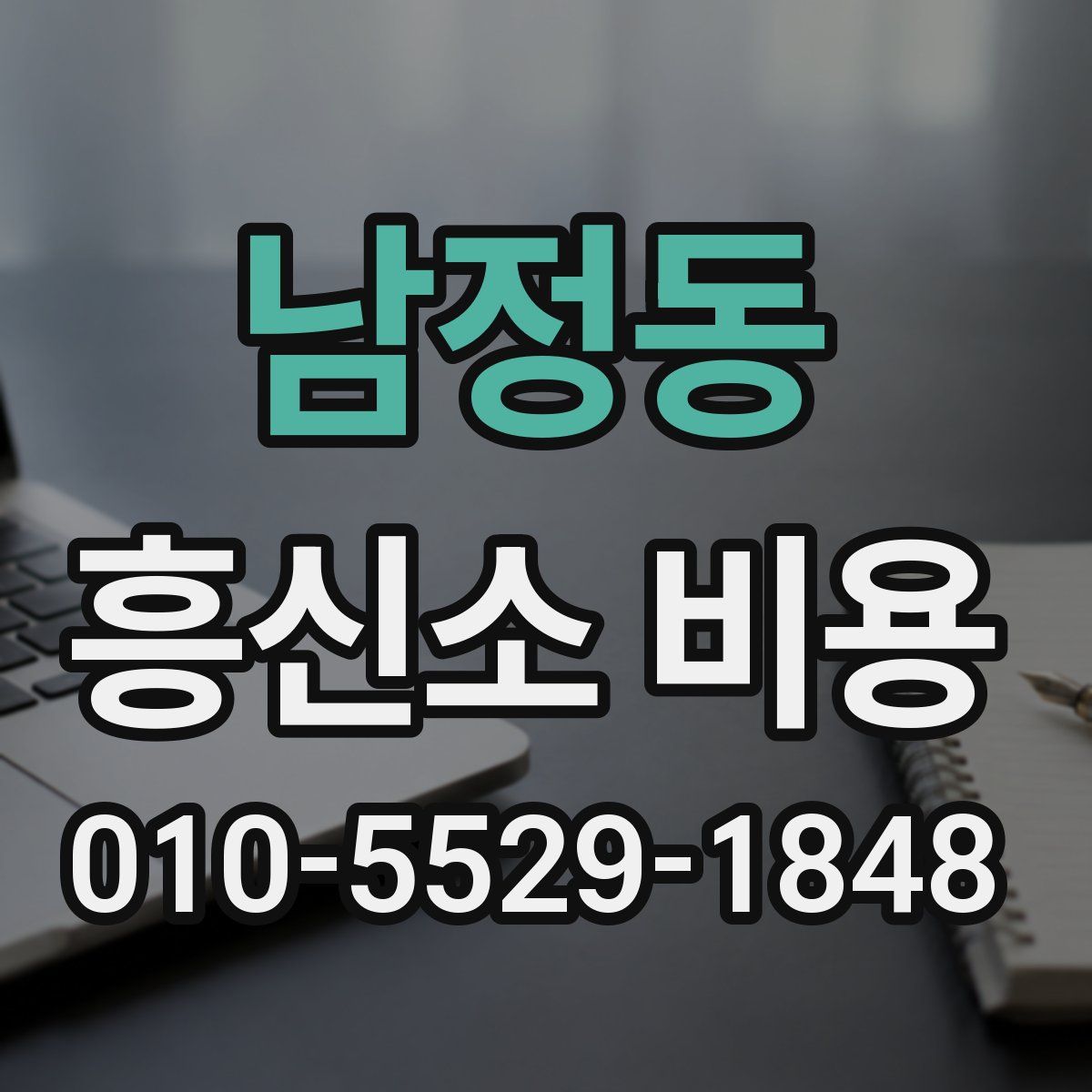 남정동 흥신소 비용
