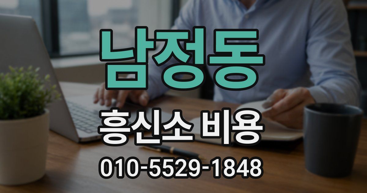 남정동 흥신소 비용