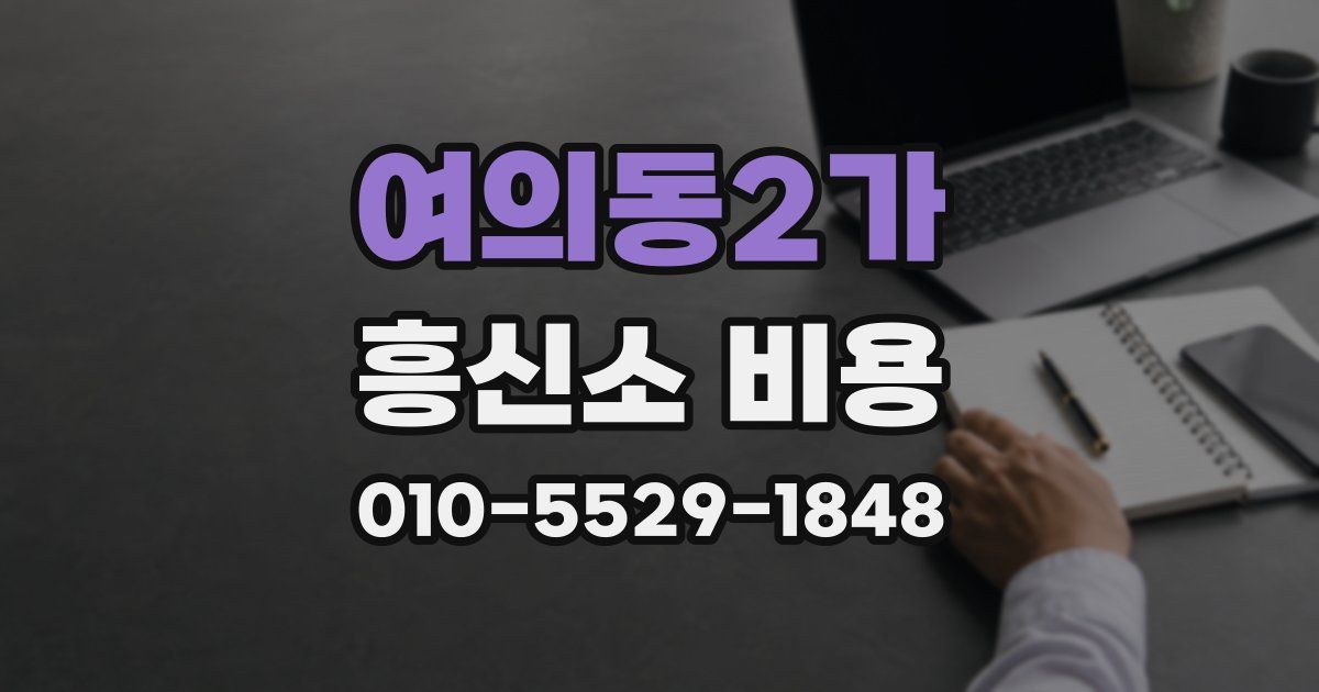 여의동2가 흥신소 비용