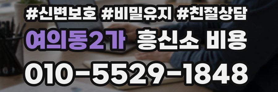 여의동2가 흥신소 비용
