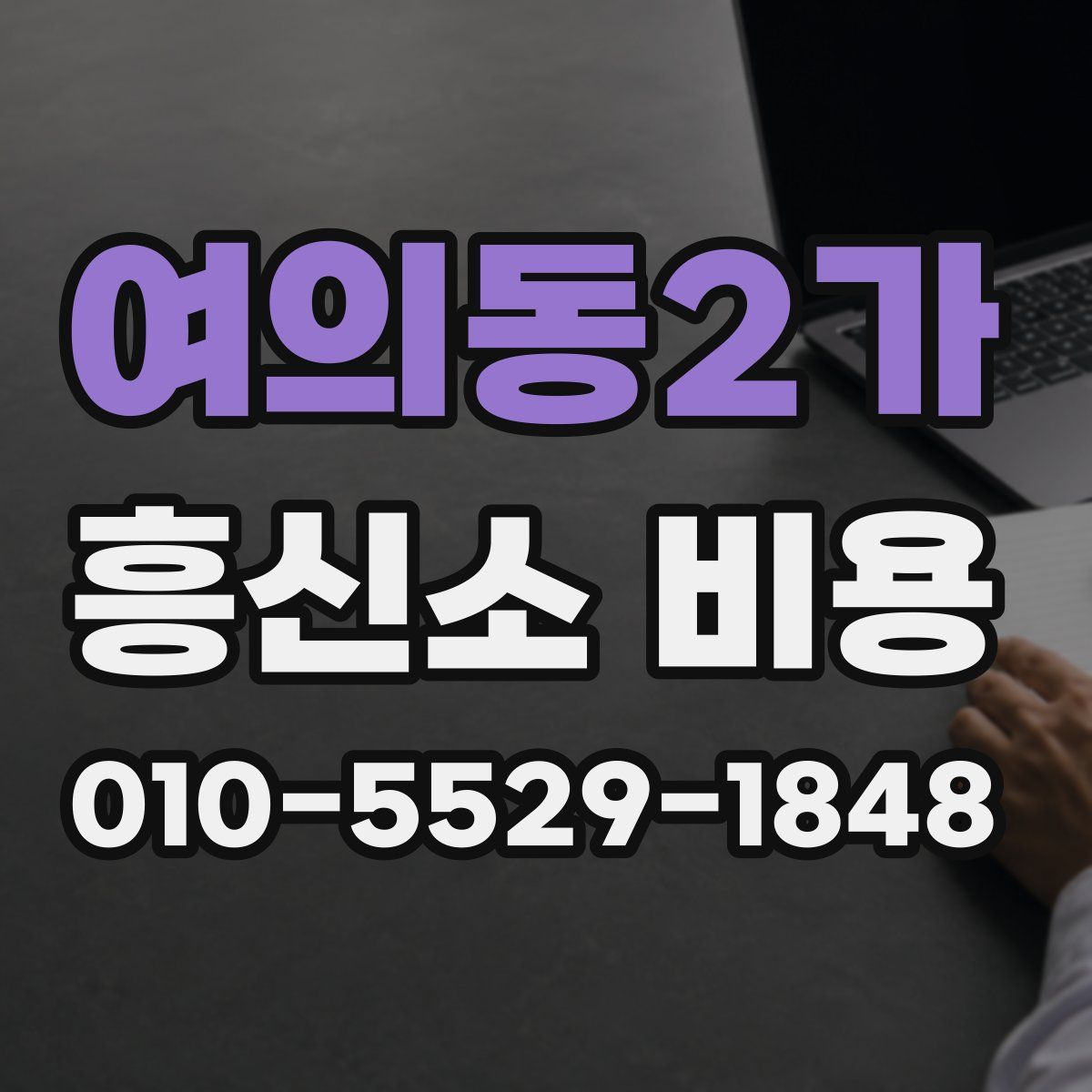 여의동2가 흥신소 비용