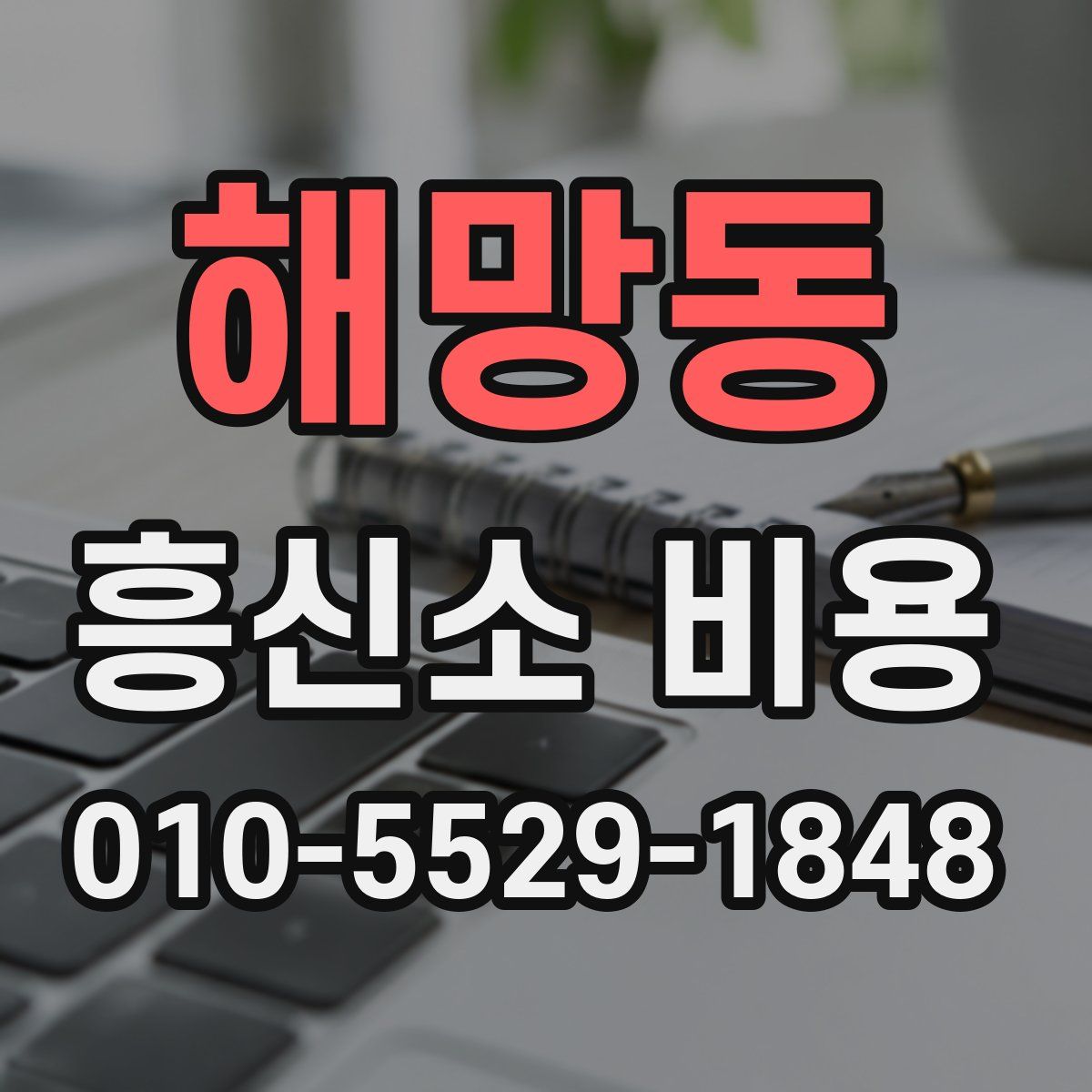 해망동 흥신소 비용