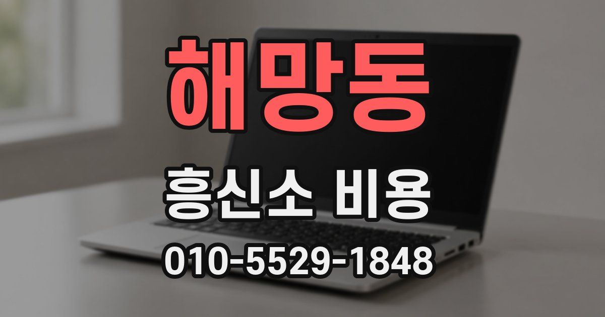 해망동 흥신소 비용