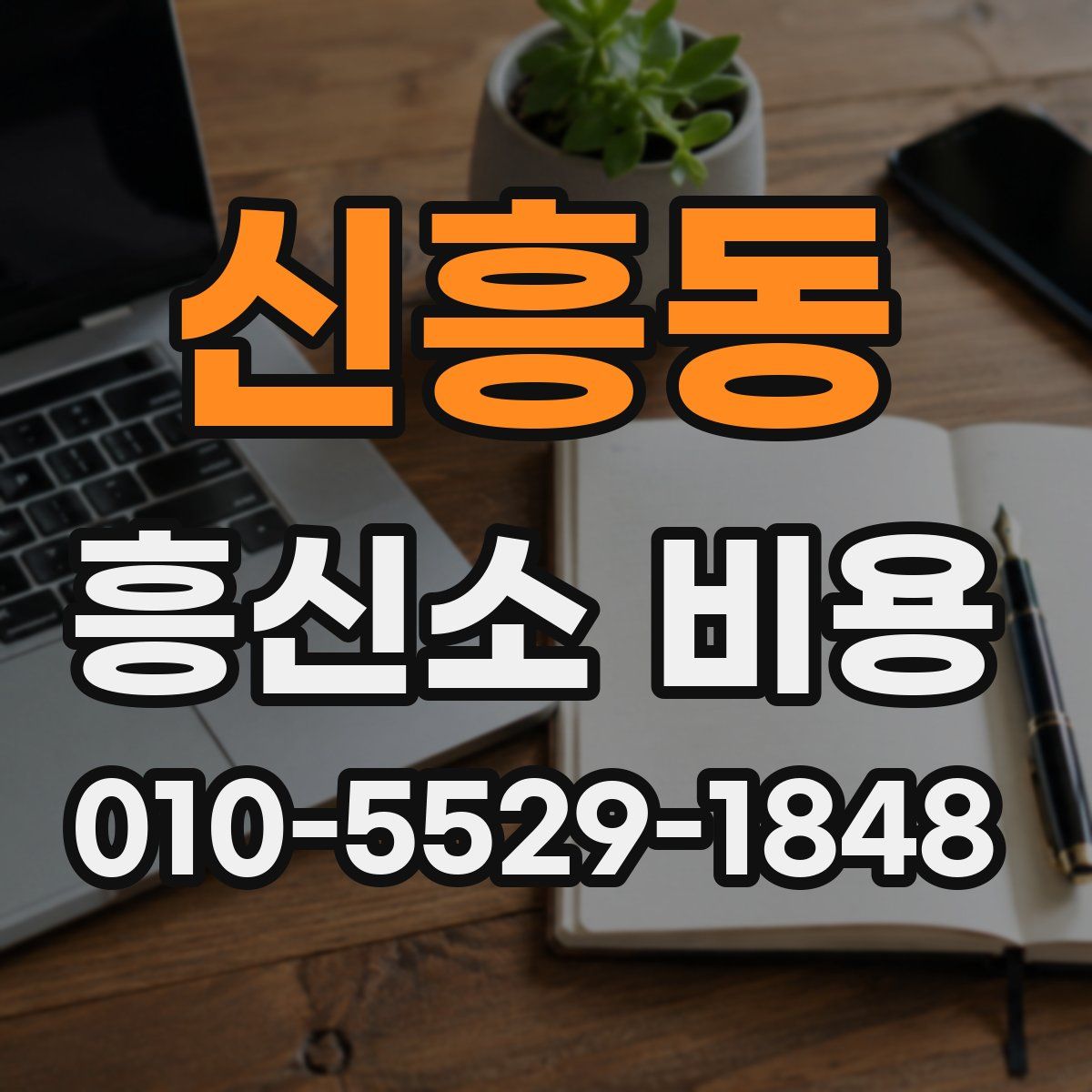 신흥동 흥신소 비용
