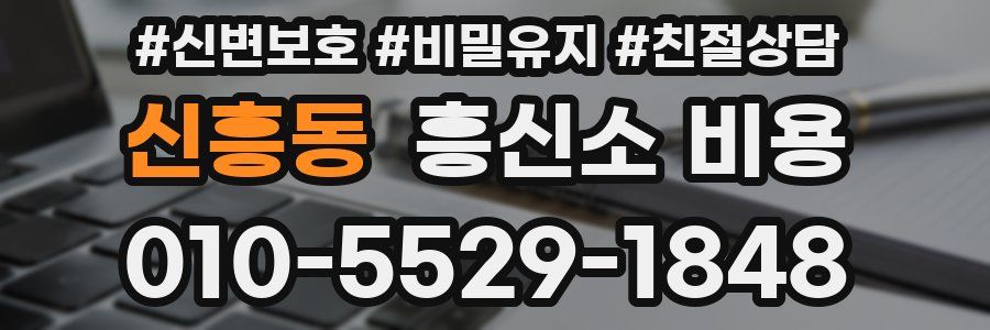 신흥동 흥신소 비용