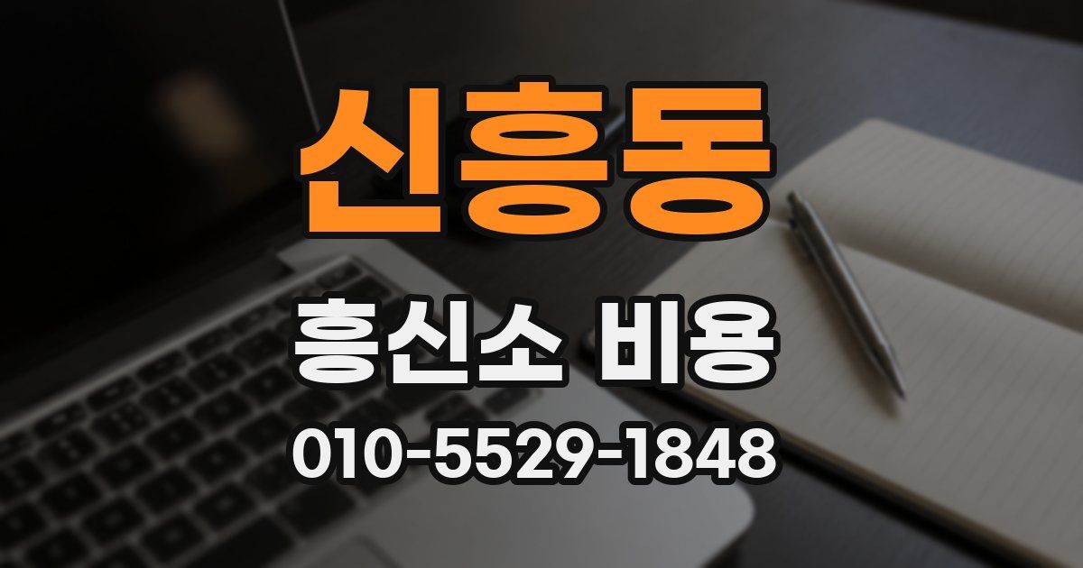 신흥동 흥신소 비용