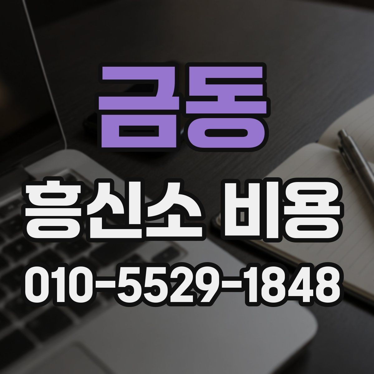 금동 흥신소 비용 안내를 볼 때 주의할 점