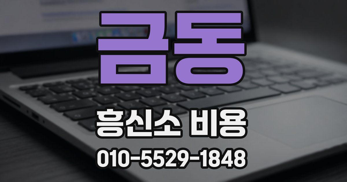 금동 흥신소 비용