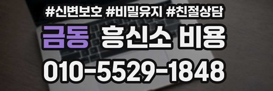금동 흥신소 비용