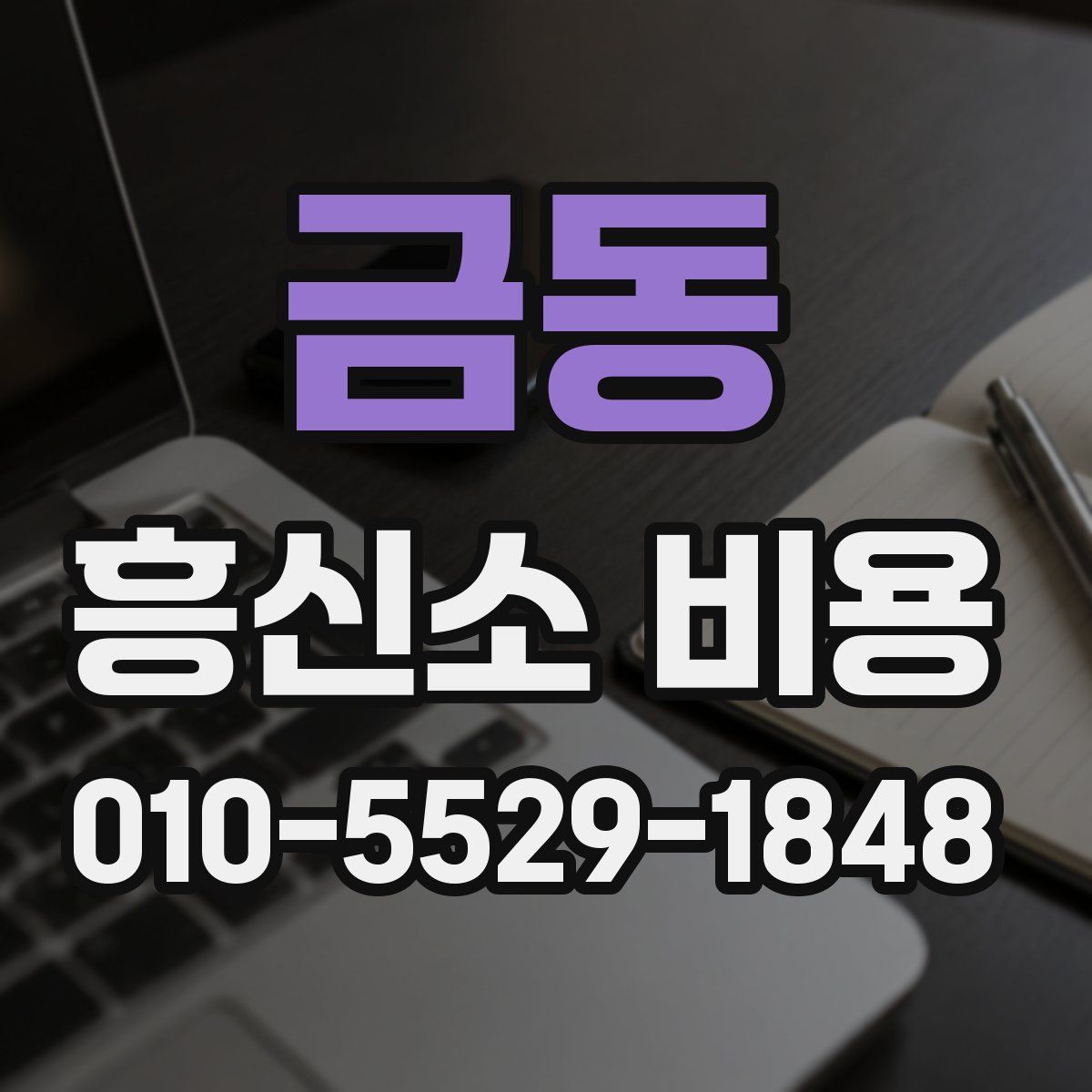 금동 흥신소 비용