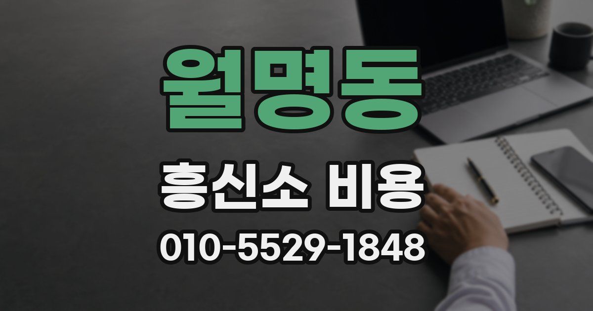 월명동 흥신소 비용
