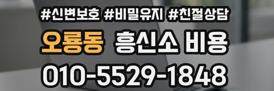 오룡동 흥신소 비용