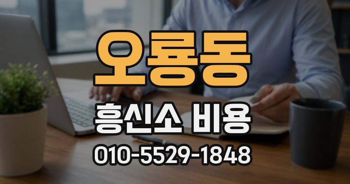 오룡동 흥신소 비용