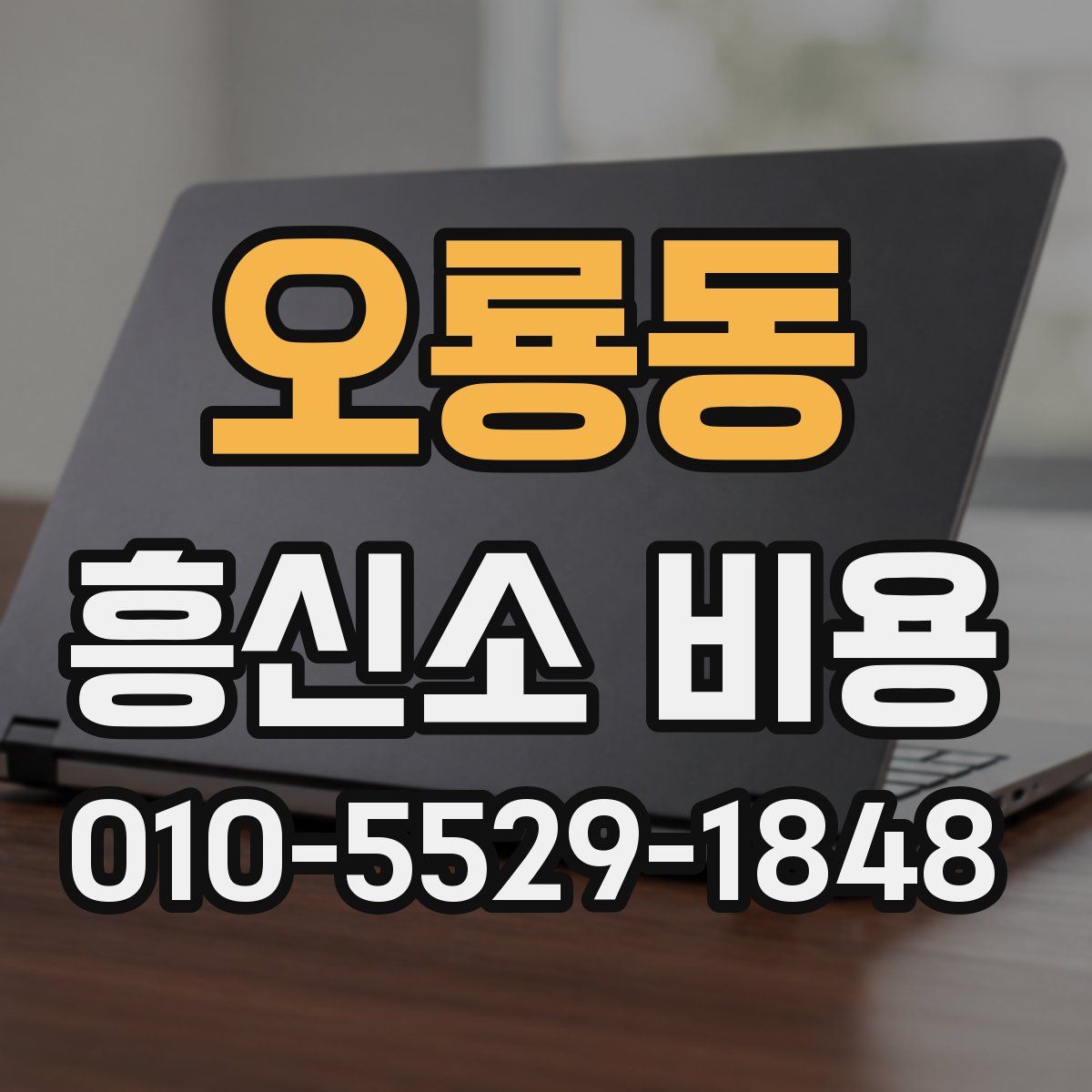 오룡동 흥신소 비용