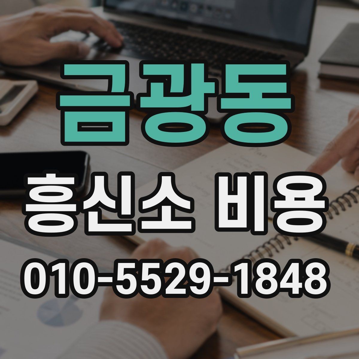 금광동 흥신소 비용 문의 전에 준비할 것