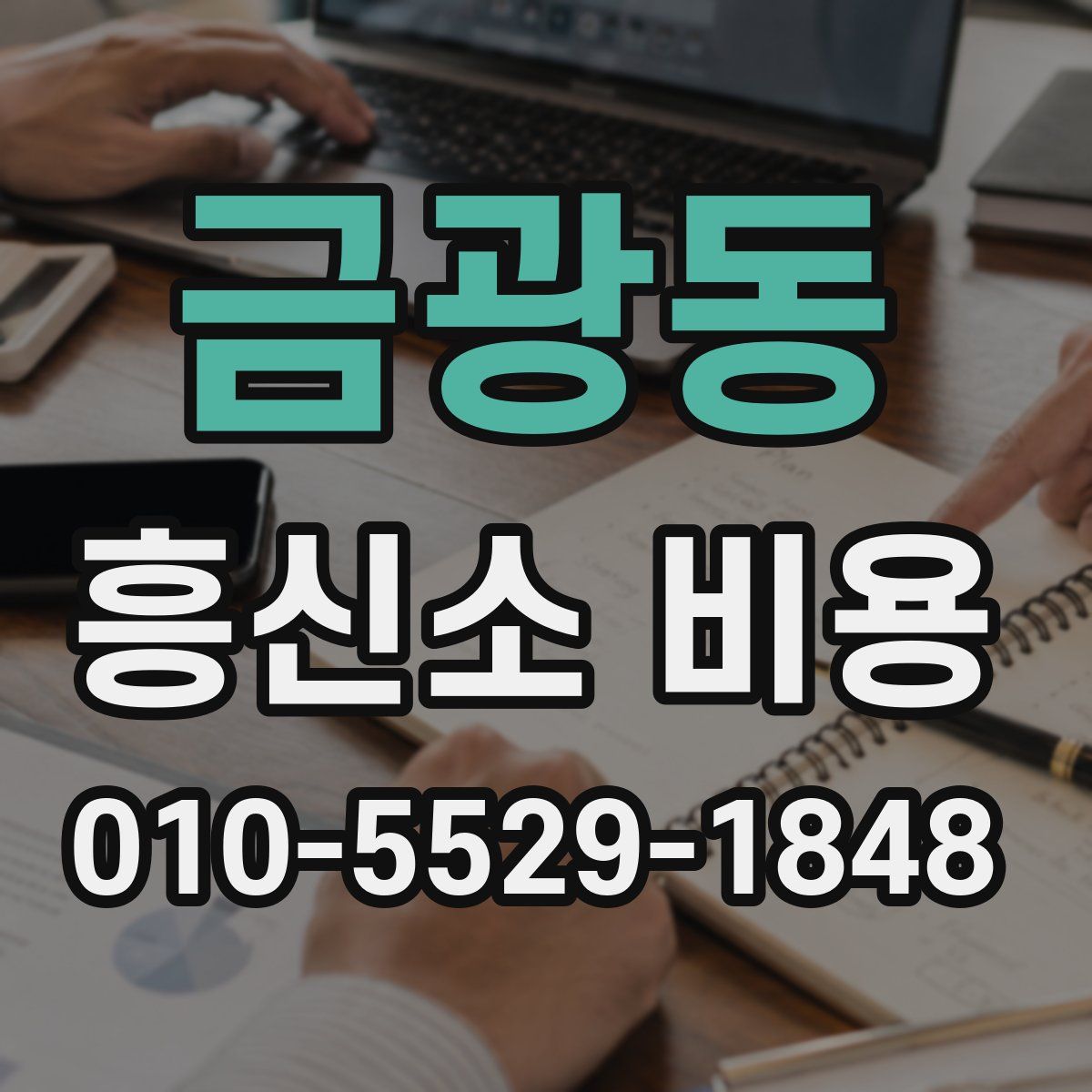 금광동 흥신소 비용