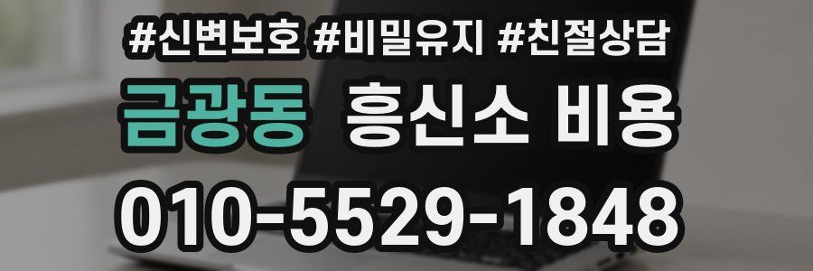 금광동 흥신소 비용