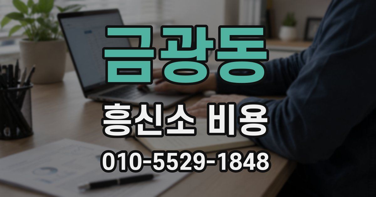 금광동 흥신소 비용