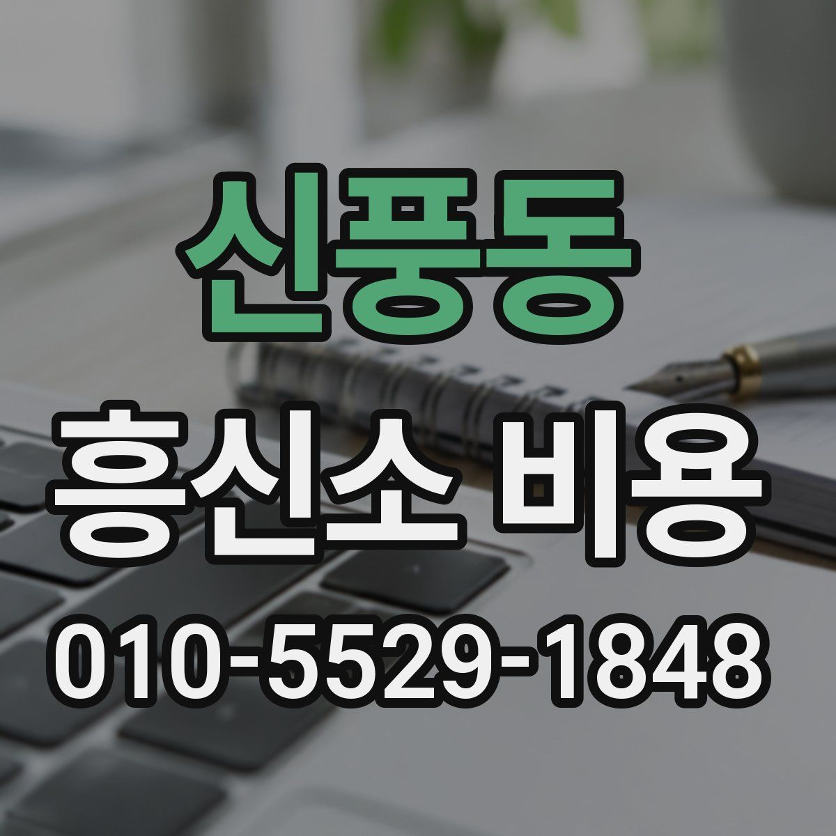 신풍동 흥신소 비용