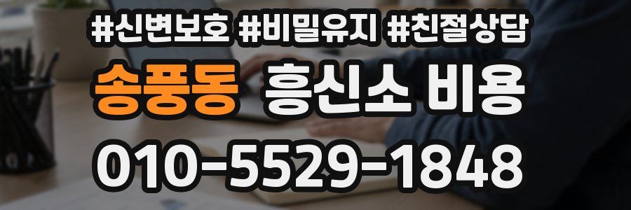 송풍동 흥신소 비용