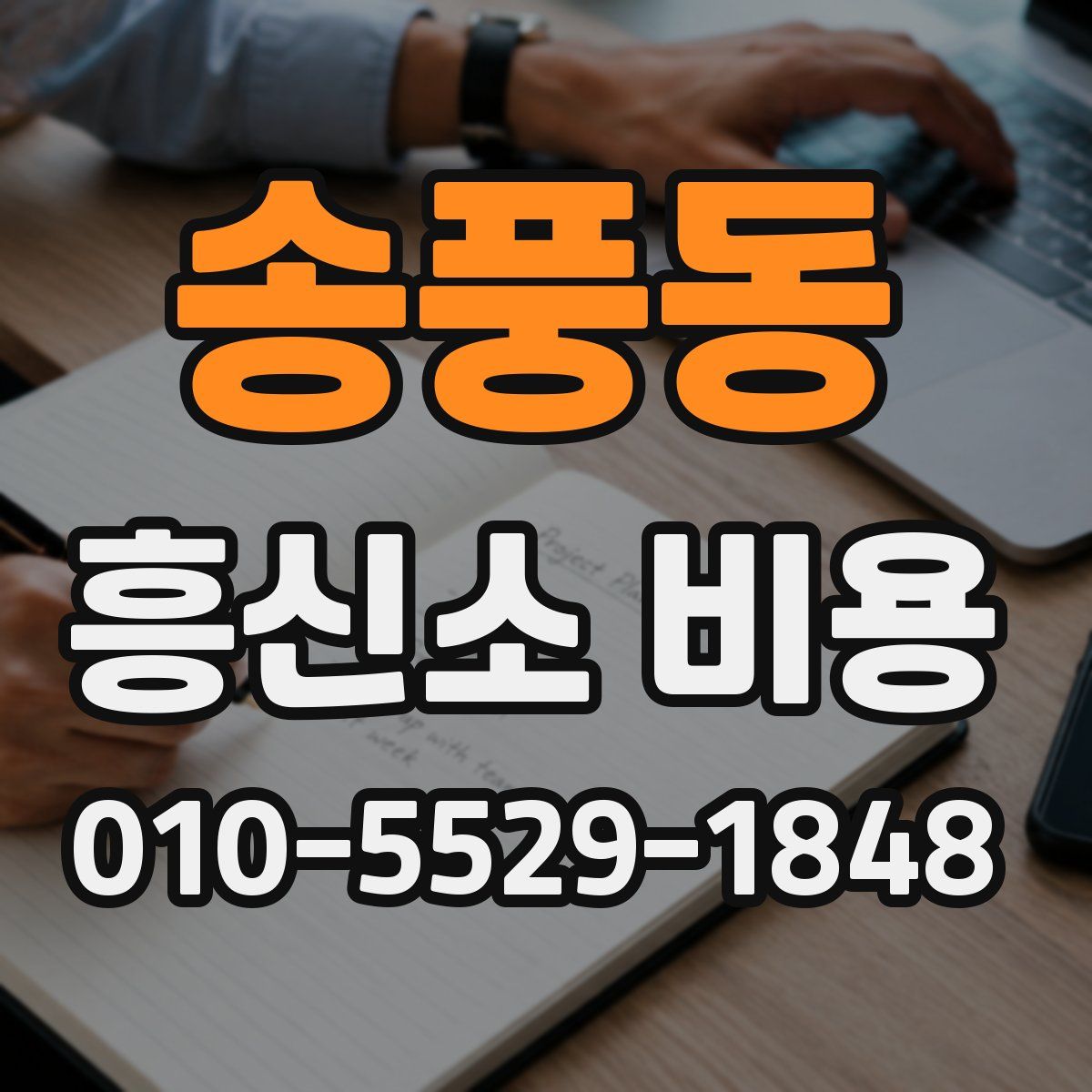 송풍동 흥신소 비용