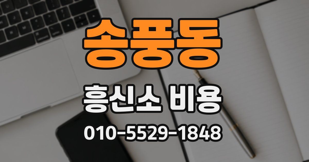 송풍동 흥신소 비용