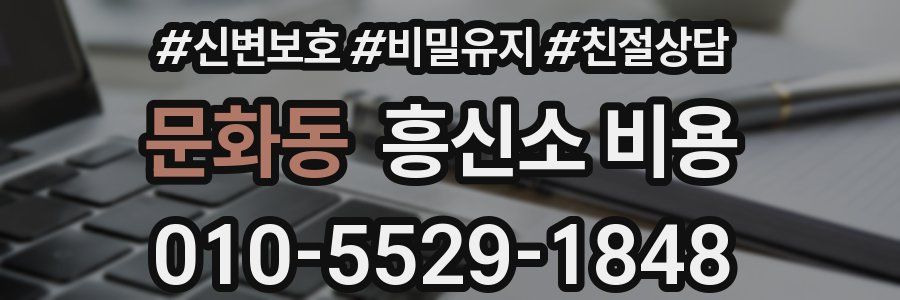문화동 흥신소 비용