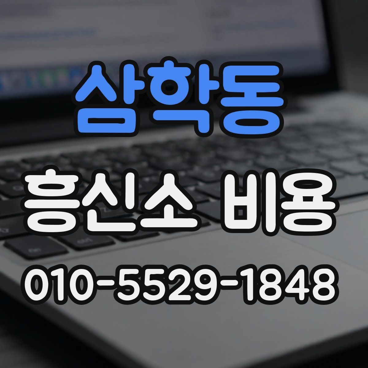 삼학동 흥신소 비용 정리와 상담 전 준비사항