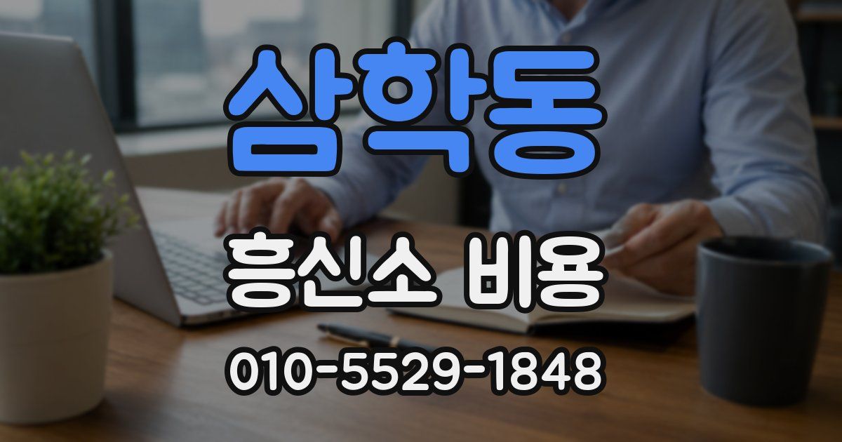 삼학동 흥신소 비용