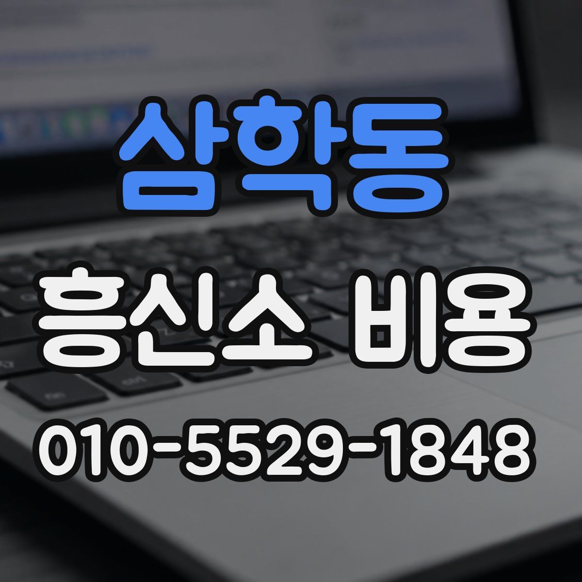 삼학동 흥신소 비용