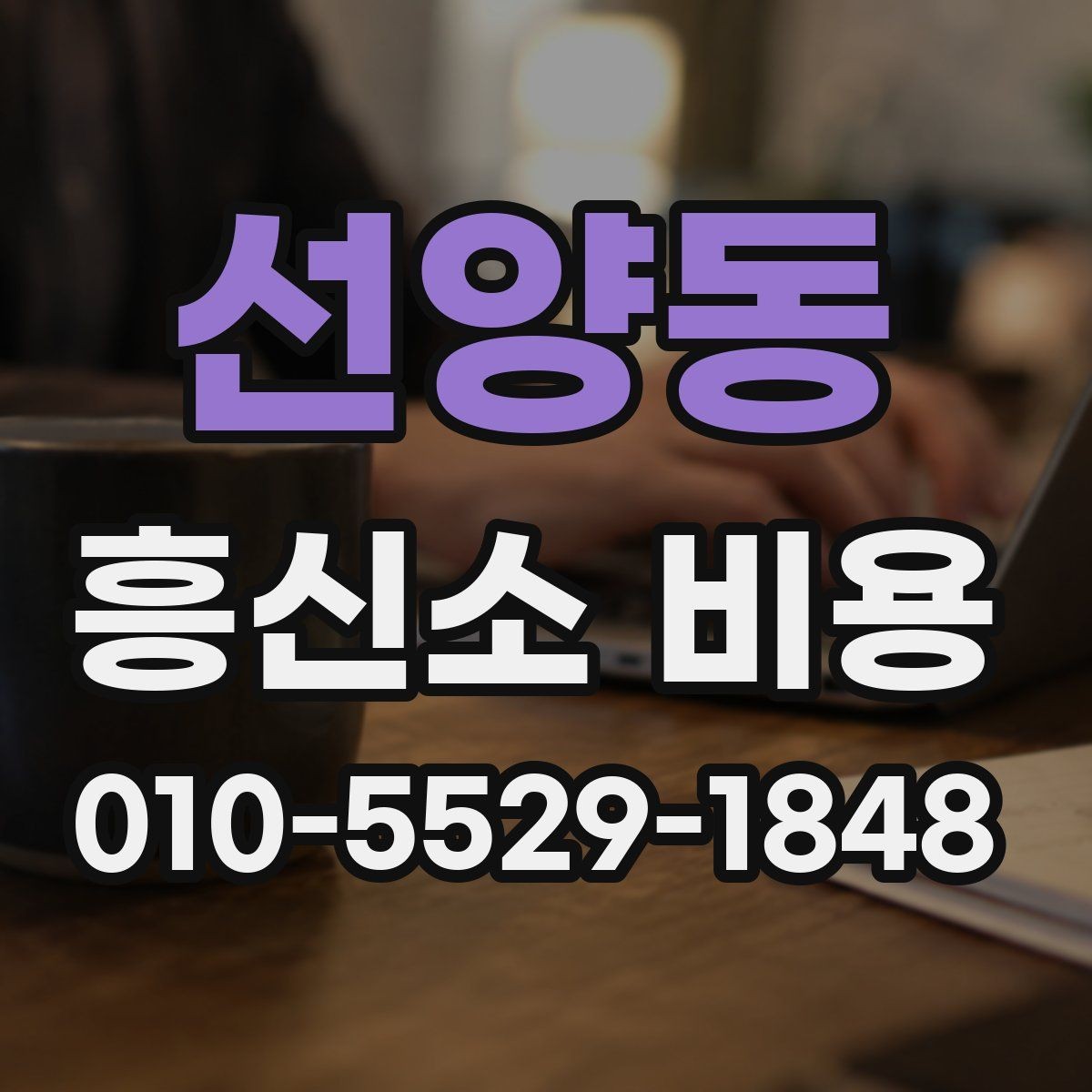 선양동 흥신소 비용 책정에서 흔히 보는 요소