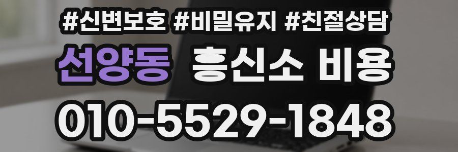 선양동 흥신소 비용