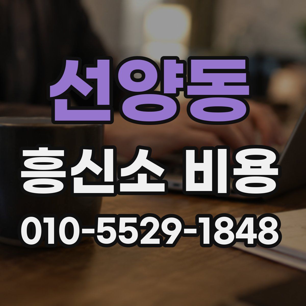 선양동 흥신소 비용