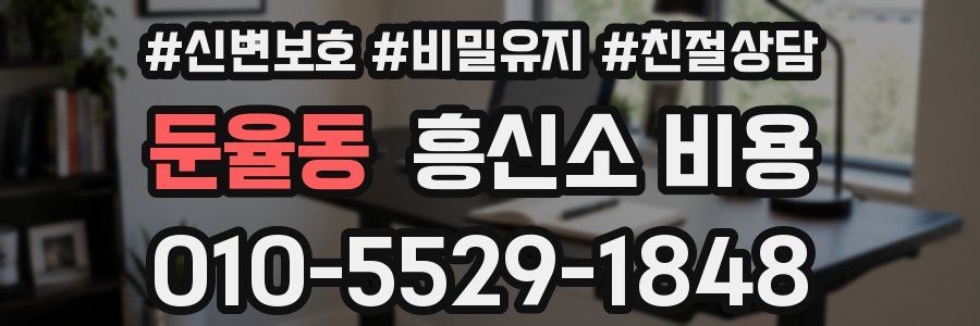 둔율동 흥신소 비용