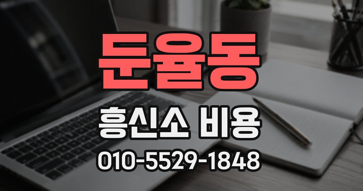둔율동 흥신소 비용