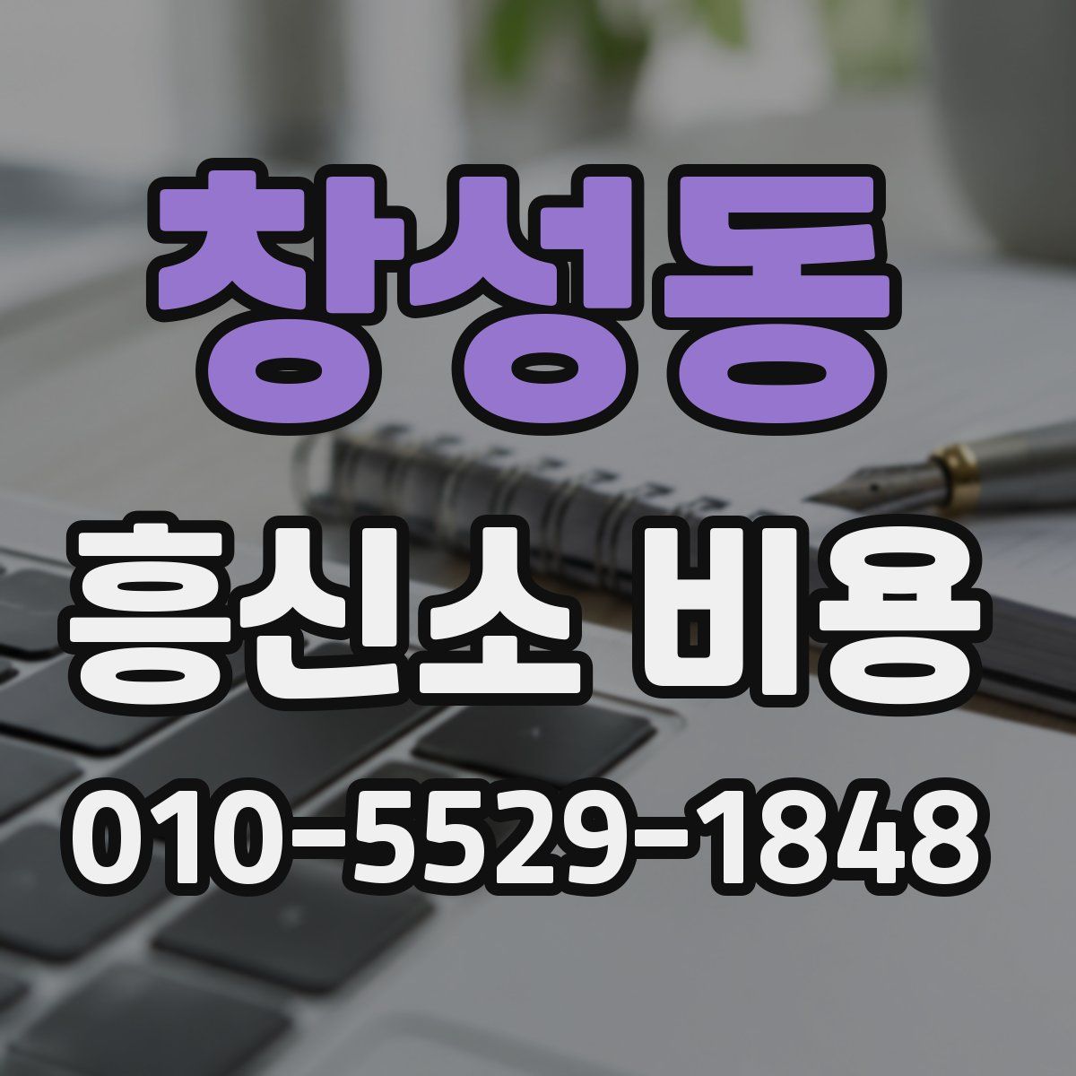 창성동 흥신소 비용