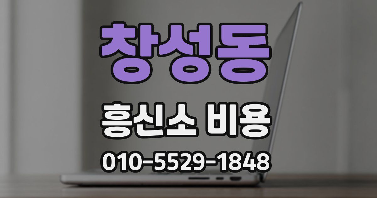 창성동 흥신소 비용