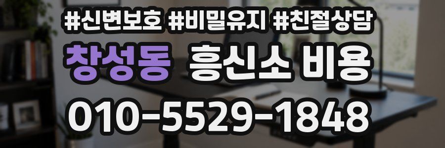 창성동 흥신소 비용
