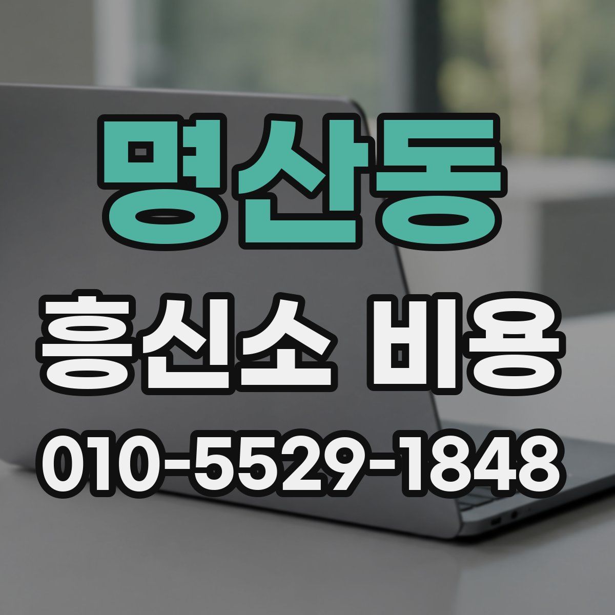 명산동 흥신소 비용