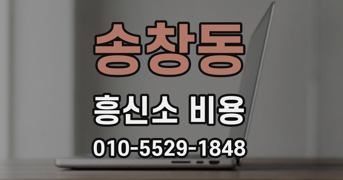 송창동 흥신소 비용