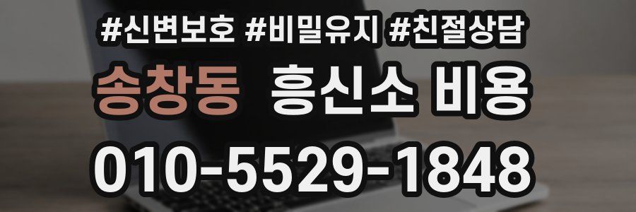 송창동 흥신소 비용